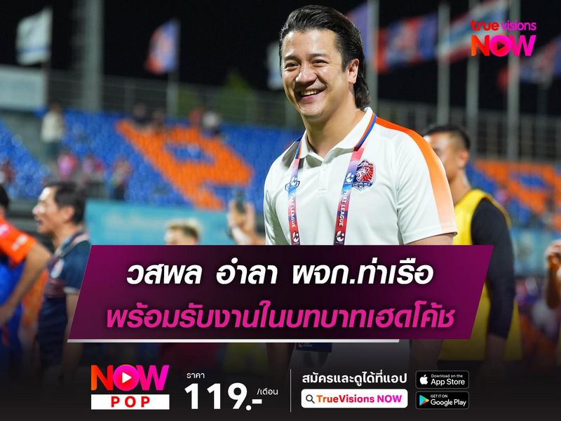 วสพล อำลา ผจก.ท่าเรือ พร้อมหาความท้าทายในบทบาทเฮดโค้ช