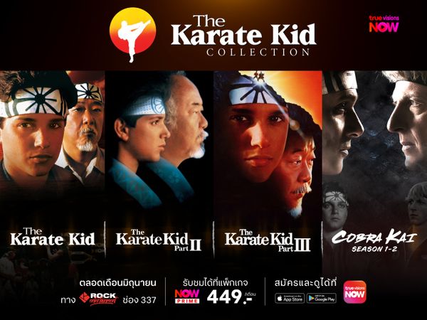ROCK entertainment ชวนทุกคนย้อนรอยภาพยนตร์ Karate Kid กับความสำเร็จที่กลายเป็นตำนาน