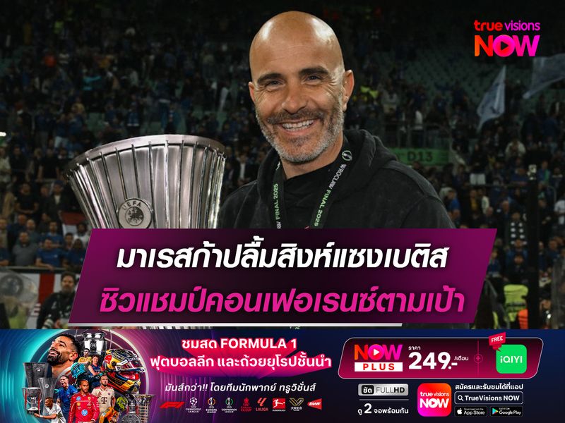 มาเรสก้าปลื้มสิงห์แซงเบติส ซิวแชมป์คอนเฟอเรนซ์ตามเป้า