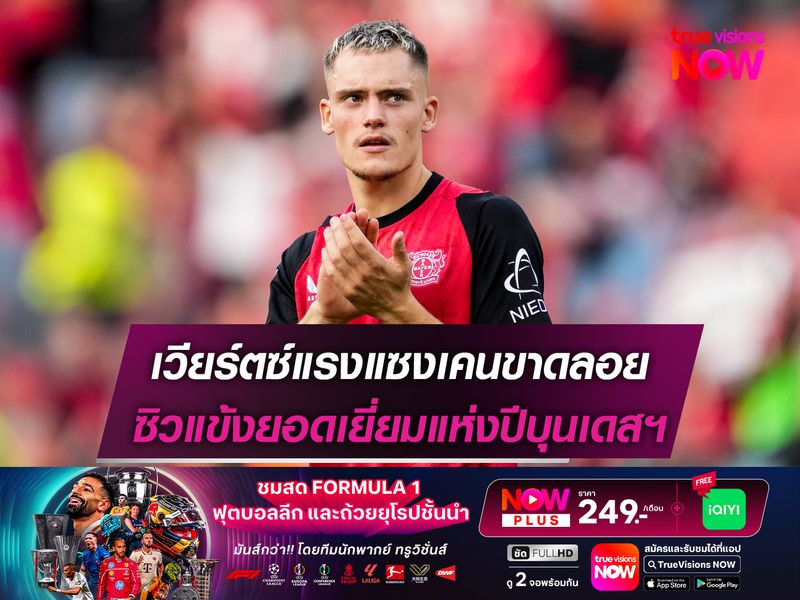 เวียร์ตซ์แรงแซงเคนขาดลอย ซิวแข้งยอดเยี่ยมแห่งปีบุนเดสฯ