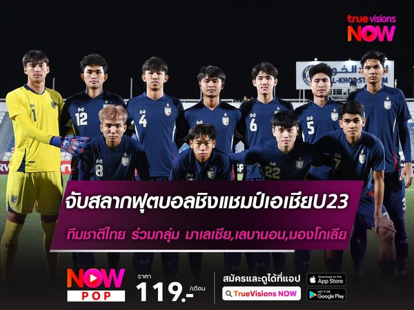 ทีมชาติไทย ร่วมกลุ่ม มาเลเซีย, เลบานอน, มองโกเลีย ชิงแชมป์เอเชียU23