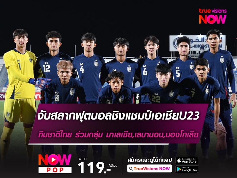 ทีมชาติไทย ร่วมกลุ่ม มาเลเซีย, เลบานอน, มองโกเลีย ชิงแชมป์เอเชียU23