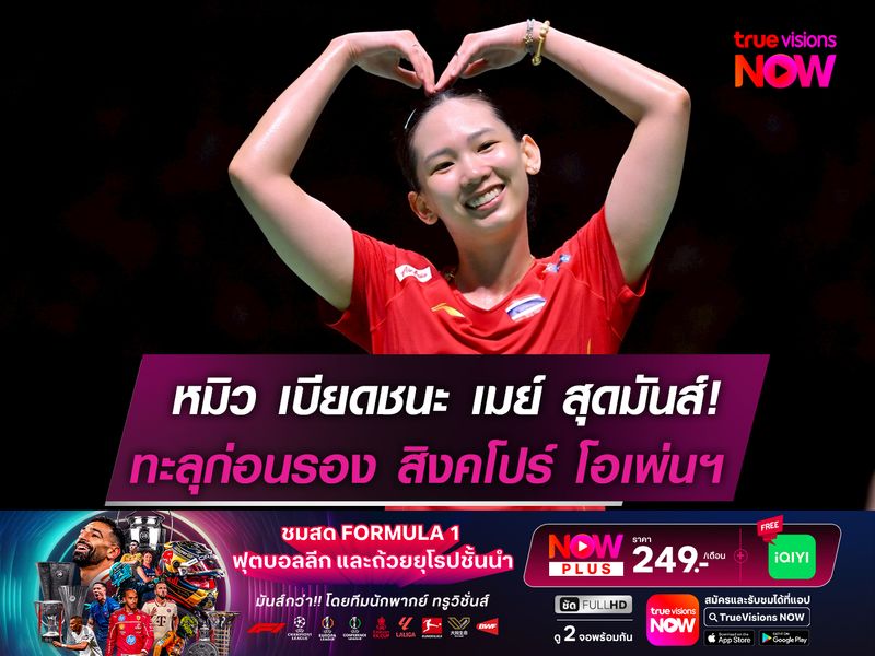 หมิว-พรปวีณ์ เบียดชนะ เมย์-รัชนก ทะลุก่อนรองฯ สิงคโปร์ โอเพ่น 2025 