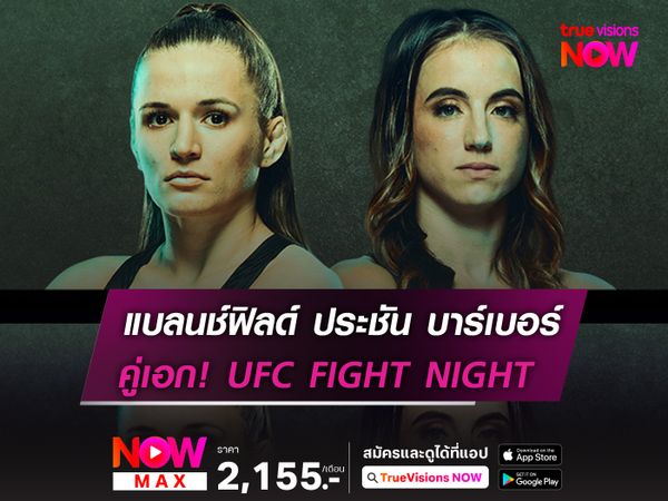 ศึกสวยสังหาร! แบลนช์ฟิลด์ ประชัน บาร์เบอร์ UFC FIGHT NIGHT 