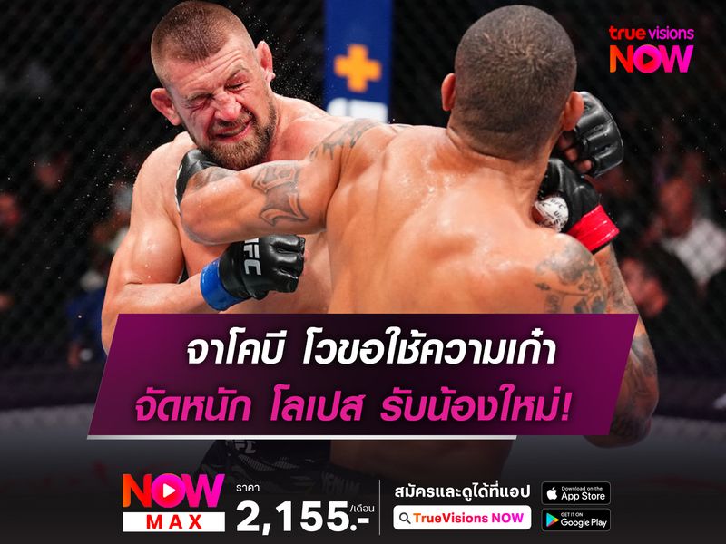 จาโคบี โวขอใช้ความเก๋า จัดหนัก โลเปส รับน้องใหม่ ศึก UFC FIGHT NIGHT อาทิตย์นี้ 