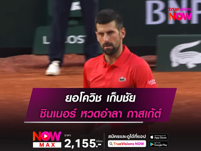 ยอโควิช เก็บชัย ซินเนอร์ หวดอำลา กาสเก้ต์