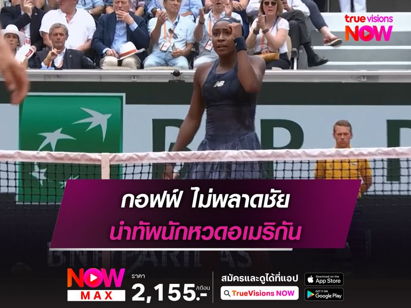 กอฟฟ์ ไม่พลาดชัย นำทัพนักหวดอเมริกัน