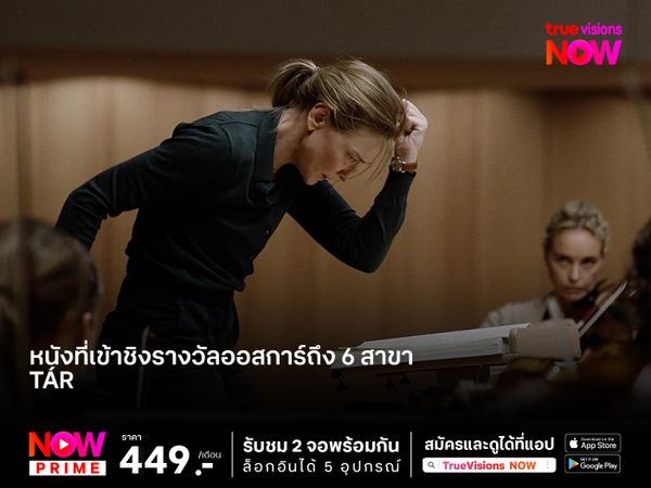 อัจฉริยะผู้โดดเดี่ยว "Tár" หนังที่เข้าชิงรางวัลออสการ์ถึง 6 สาขา 
