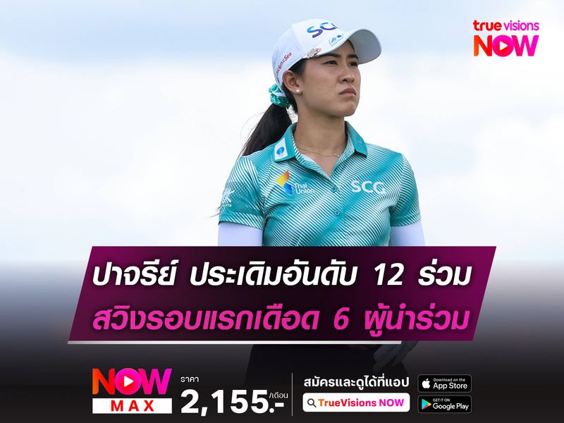 ปาจรีย์ ประเดิมอันดับ 12 ร่วม สวิงรอบแรกเดือดมี 6 ผู้นำร่วม