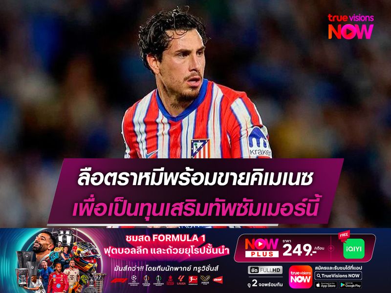 ลือตราหมีพร้อมขายคิเมเนซ เพื่อเป็นทุนเสริมทัพซัมเมอร์นี้