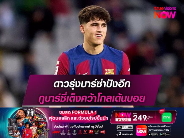 ดาวรุ่งบาร์ซ่าปังอีก กูบาร์ซี่เต็งคว้าโกลเด้นบอย