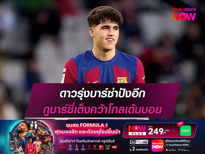 ดาวรุ่งบาร์ซ่าปังอีก กูบาร์ซี่เต็งคว้าโกลเด้นบอย