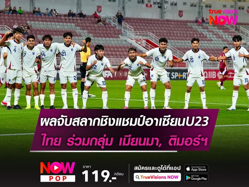 ทีมชาติไทยU23 ร่วมกลุ่ม เมียนมา, ติมอร์ฯ ศึกชิงแชมป์อาเซียนU23 