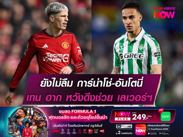 เทน ฮาก ไม่ลืม การ์น่าโช่-อันโตนี่  พร้อมคว้าตัวร่วมทัพ เลเวอร์คูเซ่น