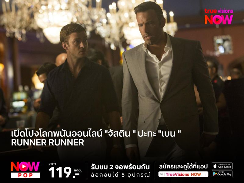 เปิดโปงโลกพนันออนไลน์ "จัสติน ทิมเบอร์เลก" ปะทะ "เบน แอฟเฟล็ก" Runner Runner (ตัดเหลี่ยมเดิมพันอันตราย)