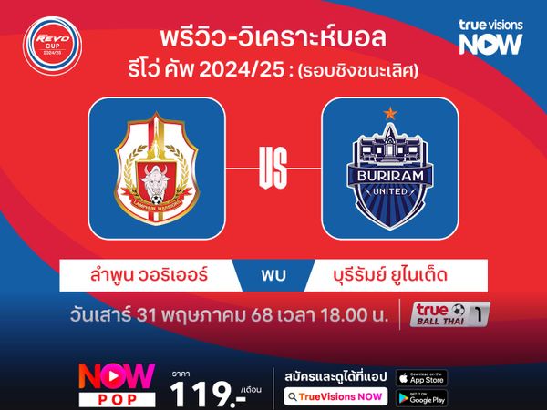พรีวิวฟุตบอล ลำพูน วอริเออร์ พบ บุรีรัมย์ฯ ศึกรีโว่ คัพ รอบชิงชนะเลิศ