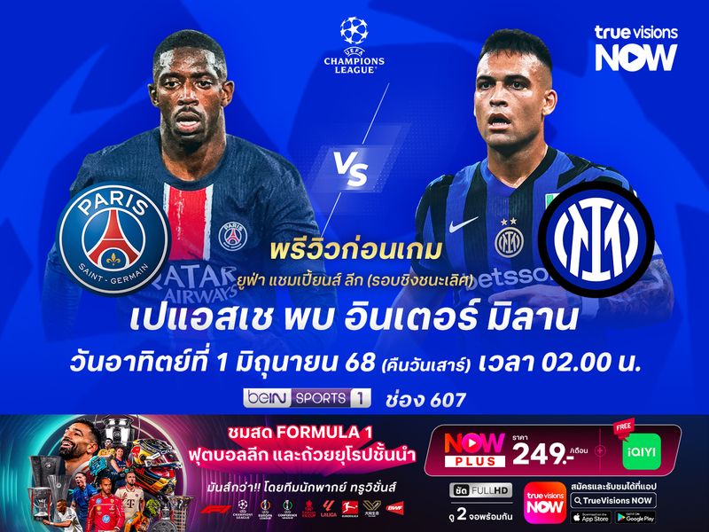 เปแอสเชปะทะอินเตอร์สุดสูสี แต่เกมรุกปารีสคมกว่ามีลุ้นเบียดชนะ