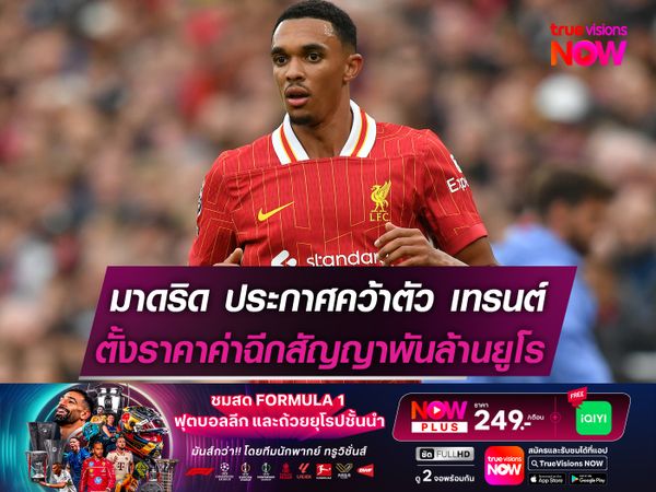 มาดริด ประกาศคว้าตัว เทรนต์ เสริมทัพ  เซ็นยาว 6 ปี ค่าฉีกสัญญา 1 พันล้านยูโร