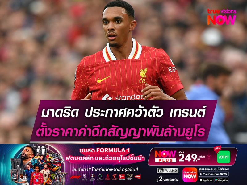 มาดริด ประกาศคว้าตัว เทรนต์ เสริมทัพ  เซ็นยาว 6 ปี ค่าฉีกสัญญา 1 พันล้านยูโร