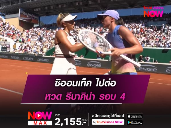 ซิออนเท็ค ไปต่อ หวด รีบาคิน่า รอบ 4