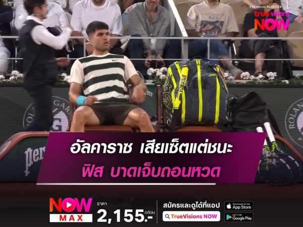 อัลคาราซ เสียเซ็ตแต่ชนะ ฟิส บาดเจ็บถอนหวด
