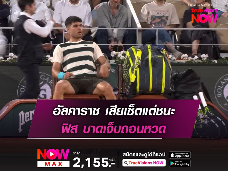 อัลคาราซ เสียเซ็ตแต่ชนะ ฟิส บาดเจ็บถอนหวด