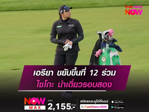 เอรียา ขยับขึ้นที่ 12 ร่วม ไซโกะ นำเดี่ยวรอบสอง