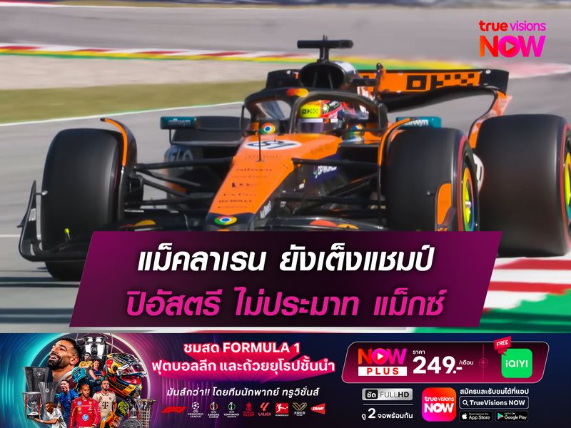 แม็คลาเรน ยังเต็งแชมป์ ปิอัสตรี ไม่ประมาท แม็กซ์