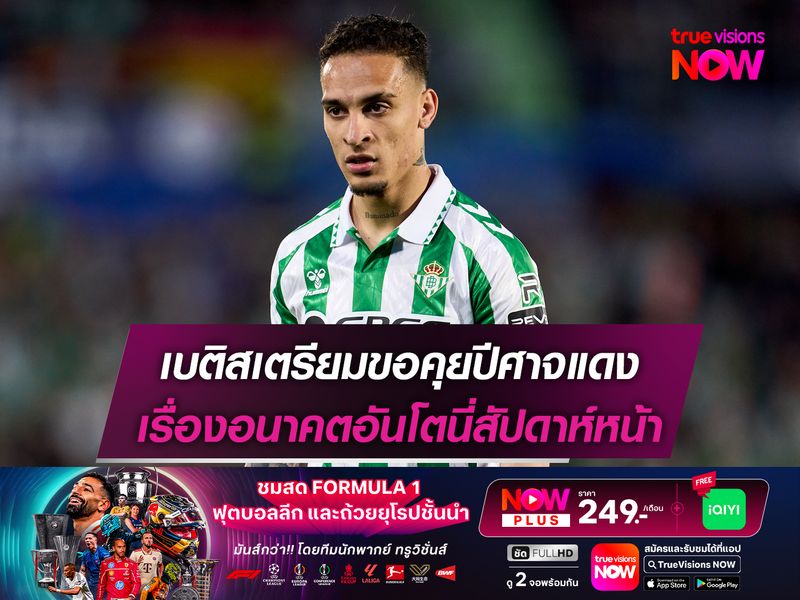 เบติสเตรียมขอคุยปีศาจแดง เรื่องอนาคตอันโตนี่สัปดาห์หน้า