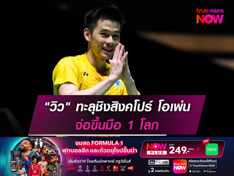 "วิว" ผ่านเข้าชิงสิงคโปร์ โอเพ่น จ่อขึ้นมือ 1 โลก