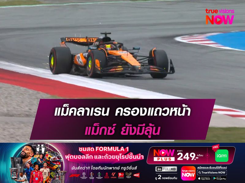 แม็คลาเรน ครองแถวหน้า แม็กซ์ ยังมีลุ้น