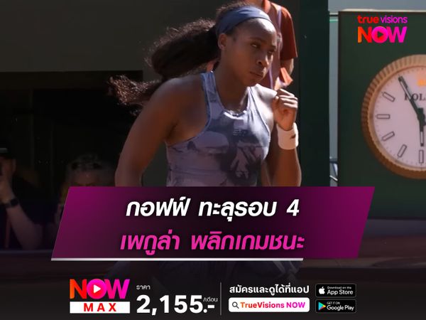 กอฟฟ์ ทะลุรอบ 4 เพกูล่า พลิกเกมชนะ