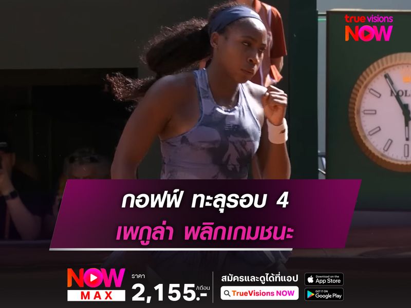 กอฟฟ์ ทะลุรอบ 4 เพกูล่า พลิกเกมชนะ