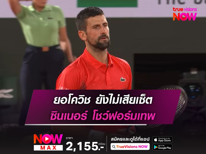 ยอโควิช ยังไม่เสียเซ็ต ซินเนอร์ โชว์ฟอร์มเทพ