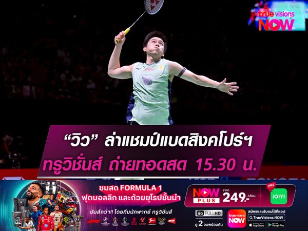วิว-กุลวุฒิ ล่าแชมป์ "สิงคโปร์ โอเพ่น" ทรูวิชั่นส์ เตรียมถ่ายทอดสด 15.30 น.  