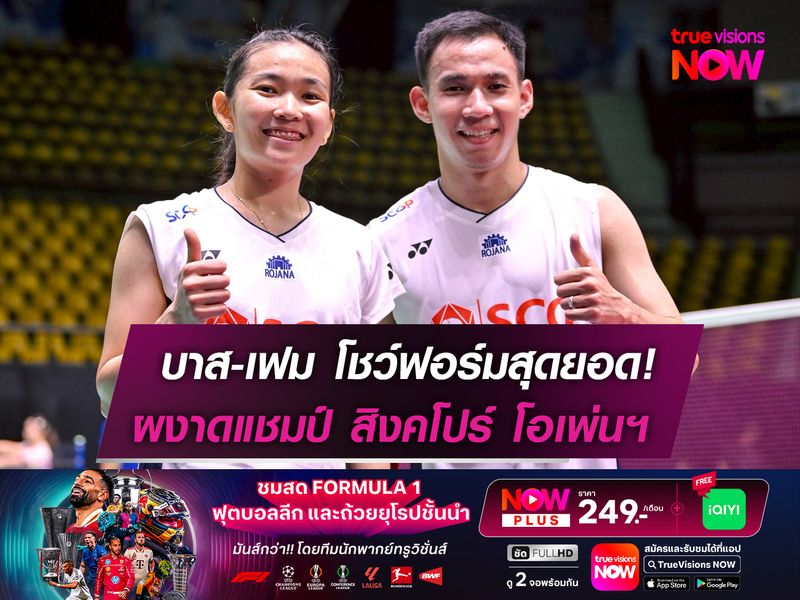 บาส-เฟม โชว์ฟอร์มสุดยอด!  ผงาดแชมป์ สิงคโปร์ โอเพ่นฯ
