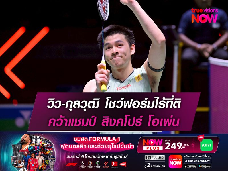 วิว-กุลวุฒิ โชว์ฟอร์มสมราคามือ 1 คว้าแชมป์ สิงคโปร์ โอเพ่น