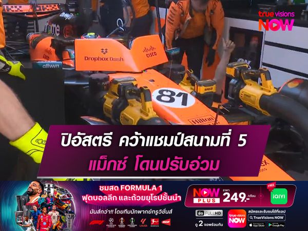 ปิอัสตรี คว้าแชมป์สนามที่ 5 แม็กซ์ โดนปรับอ่วม