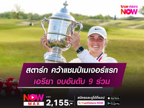 สตาร์ก คว้าแชมป์เมเจอร์แรก เอรียา จบอันดับ 9 ร่วม