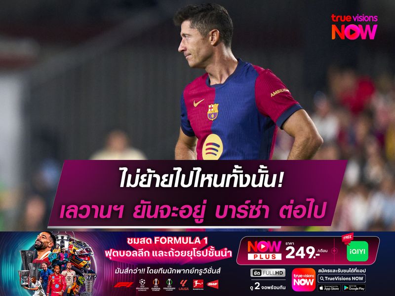 ไม่ย้ายไปหนทั้งนั้น! เลวานฯ ยืนยันขออยู่ บาร์เซโลน่า ต่อไป