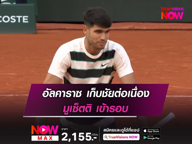 อัลคาราซ เก็บชัยต่อเนื่อง มูเซ็ตติ เข้ารอบ