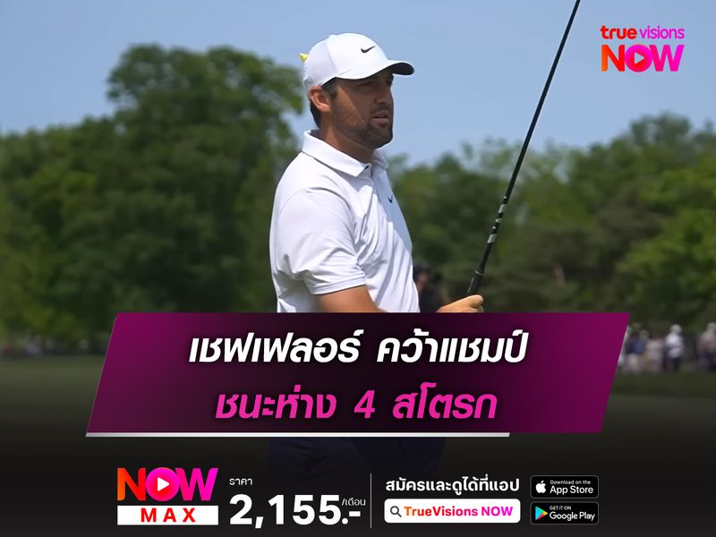 เชฟเฟลอร์ คว้าแชมป์ ชนะห่าง 4 สโตรก