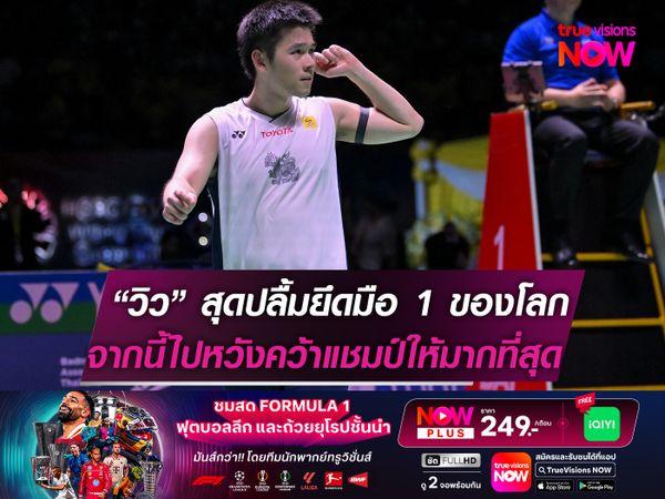 วิว-กุลวุฒิ สุดปลื้มยึด "มือ 1 ของโลก"  ตั้งเป้าจากนี้ไปคว้าแชมป์ให้ได้มากที่สุด!