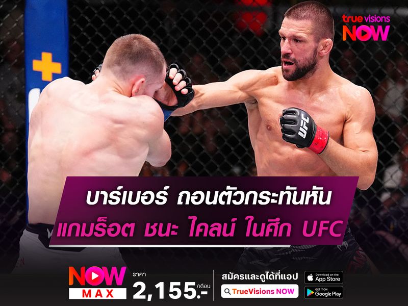 บาร์เบอร์ ถอนตัวกระทันหัน! ในศึก UFC FIGHT NIGHT 