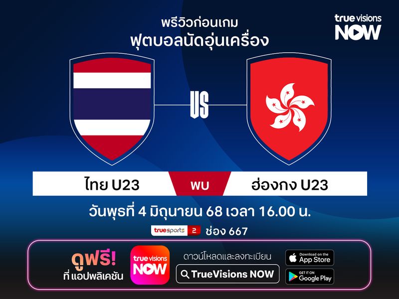 พรีวิว-วิเคราะห์บอล ทีมชาติไทยU23 พบ ฮ่องกงU23 เกมอุ่นเครื่อง