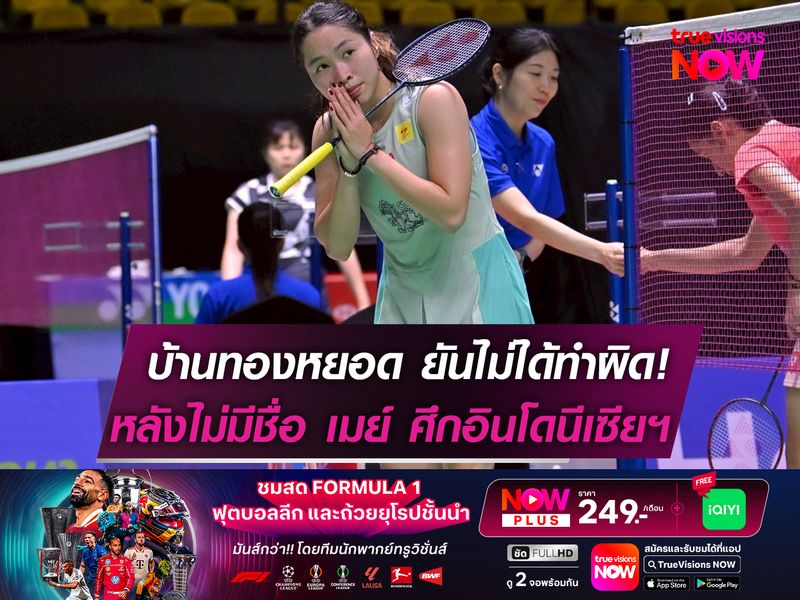 บ้านทองหยอด ยันไม่เคยส่งเอกสารช้า!  หลังไร้ชื่อ เมย์-รัชนก ในศึก อินโดนีเซียฯ