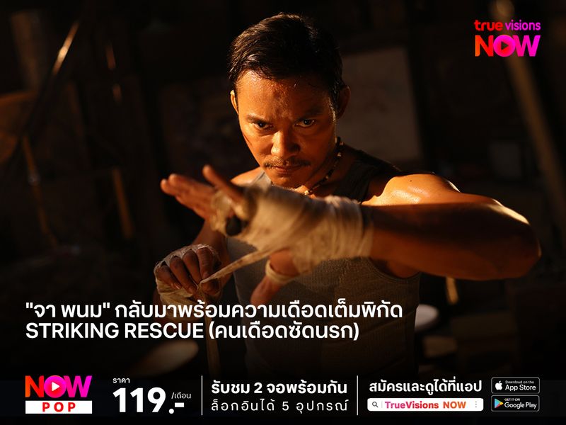 "จา พนม" กลับมาพร้อมความเดือดเต็มพิกัด Striking Rescue (คนเดือดซัดนรก)