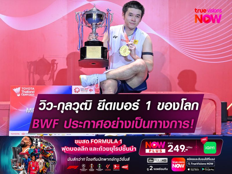"วิว" กุลวุฒิ ขยับขึ้น "มือ 1 ของโลก"   หลังจาก BWF ประกาศเป็นทางการ!