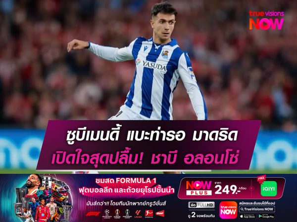 ซูบีเมนดี้ แบะท่ารอ มาดริด เปิดใจสุดปลื้ม! ชาบี อลอนโซ่