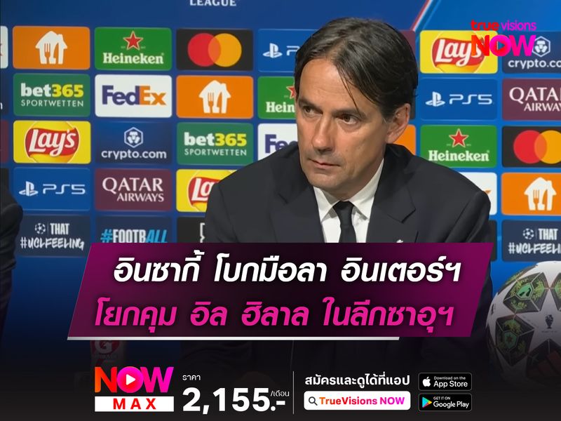 อินซากี้ โบกมือลา อินเตอร์ฯ  โยกคุม อิล ฮิลาล ในลีกซาอุฯ